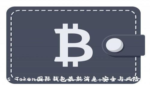 Plus Token国际钱包最新消息:安全与风险并存