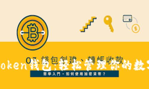 杭州Token钱包：轻松管理你的数字资产