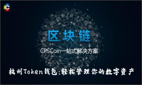 杭州Token钱包：轻松管理你的数字资产
