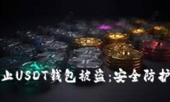 如何防止USDT钱包被盗：安