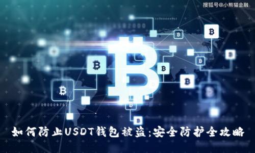 如何防止USDT钱包被盗:安全防护全攻略