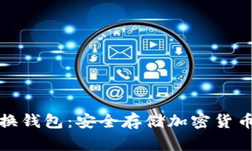 比特币非交换钱包：安全存储加密货币的最佳选择