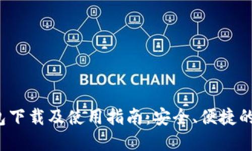 IM Token 2.0钱包下载及使用指南:安全、便捷的数字资产管理工具