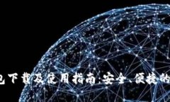 IM Token 2.0钱包下载及使用