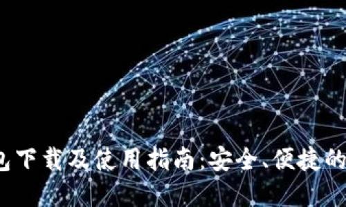 IM Token 2.0钱包下载及使用指南:安全、便捷的数字资产管理工具