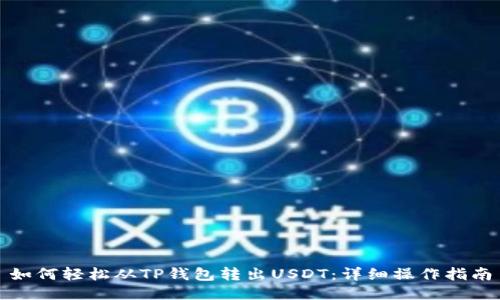 如何轻松从TP钱包转出USDT:详细操作指南