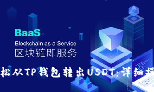 如何轻松从TP钱包转出USDT:详细操作指南