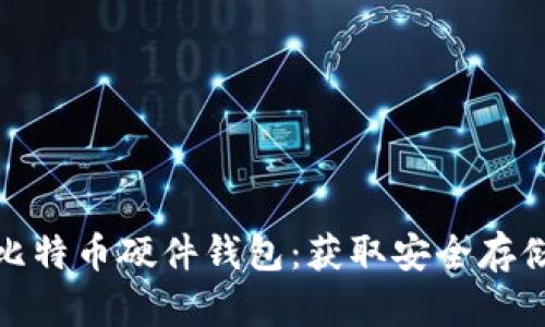 在哪里购买比特币硬件钱包:获取安全存储的最佳选择