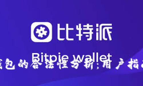 ICC Token钱包的合法性分析:用户指南与法规解析