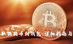 如何从币安提取狗狗币到