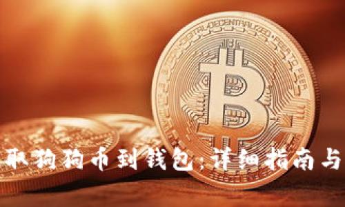 如何从币安提取狗狗币到钱包:详细指南与常见问题解答