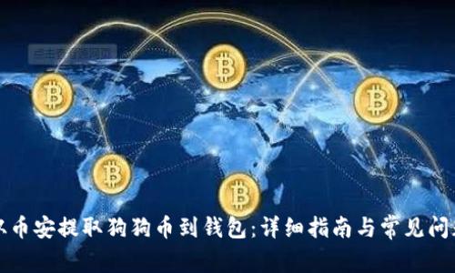 如何从币安提取狗狗币到钱包:详细指南与常见问题解答