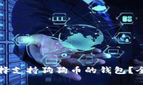 如何选择支持狗狗币的钱包?全面指南