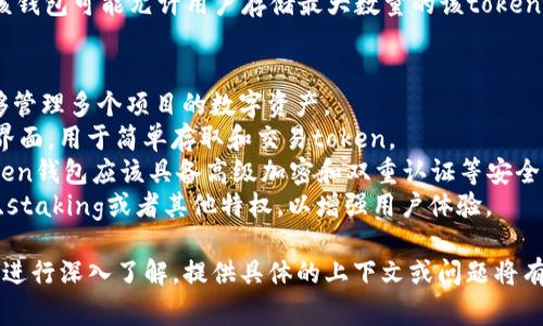 在加密货币和区块链的领域中，“max token钱包”通常并不是一个广为人知的专业术语，但可以根据其组成进行解析。下面是对“max token钱包”的理解：

### 定义
- **Token**：在区块链上，token是与特定平台或项目相关的数字资产，可以代表任何东西，例如资产、权益或投票权。Token可以在不同的区块链平台上进行使用，如以太坊的ERC-20 tokens。
- **Max**：这个词可以指代最大化的意思，它可能暗示与某种限制或数量相关的概念，比如最高的存储量或使用限度。
- **钱包**：数字钱包是用户存储和管理加密货币的工具，可以是软件钱包（应用程序或在线服务）或硬件钱包（物理设备）。

综合来看，“max token钱包”可能指代一种支持特定token的数字钱包，该钱包可能允许用户存储最大数量的该token，或者它可能具备某种功能以最大程度地利用或管理token。

### 如何理解Max Token Wallet
1. **支持多种Token**：这种钱包可能支持多种类型的token，让用户能够管理多个项目的数字资产。
2. **用户友好的界面**：大众用户希望使用的数字钱包通常具有直观的界面，用于简单存取和交易token。
3. **安全性**：数字钱包的安全性能也是用户选择的重要因素，max token钱包应该具备高级加密和双重认证等安全特性。
4. **功能**：max token钱包可能还具备额外功能，例如参与项目的ICO、staking或者其他特权，以增强用户体验。

如需进一步详细的信息或者对某个特定项目或平台的“max token钱包”进行深入了解，提供具体的上下文或问题将有助于更好地解答。