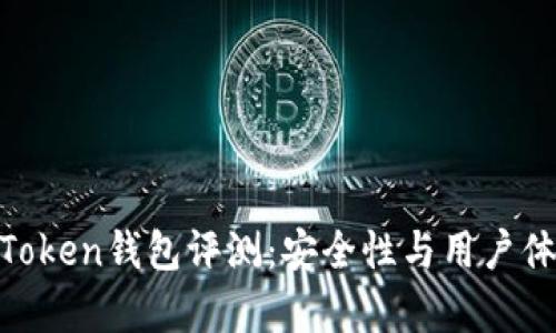 # XAG Token钱包评测：安全性与用户体验全解析