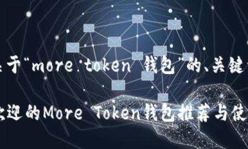 好的,下面是关于“more token 钱包”的、关键词及内容大纲。
2023年最受欢迎的More Token钱包推荐与使用指南