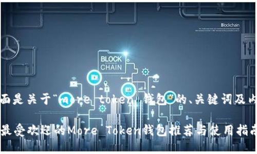 好的,下面是关于“more token 钱包”的、关键词及内容大纲。
2023年最受欢迎的More Token钱包推荐与使用指南