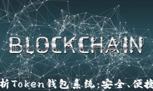 
全面解析Token钱包系统：安全、便捷与选择