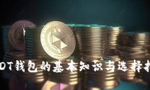USDT钱包的基本知识与选择指南