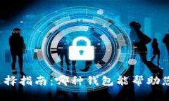 比特币钱包选择指南：哪