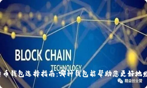 比特币钱包选择指南:哪种钱包能帮助您更好地赚钱?