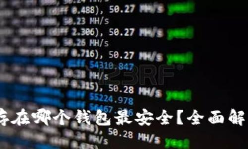 优质
USDT币存在哪个钱包最安全?全面解析与推荐