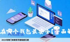 优质USDT币存在哪个钱包最