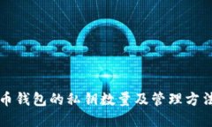 比特币钱包的私钥数量及