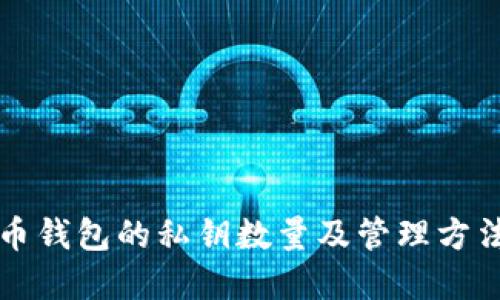 比特币钱包的私钥数量及管理方法详解