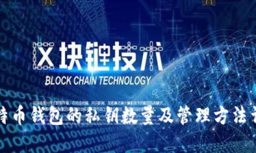 比特币钱包的私钥数量及管理方法详解