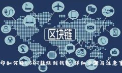 币印如何将USDT转账到钱包