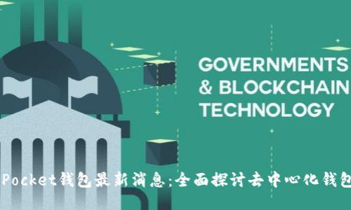 Token Pocket钱包最新消息:全面探讨去中心化钱包的未来