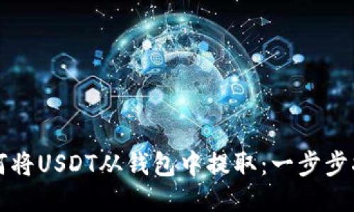 如何将USDT从钱包中提取:一步步指南
