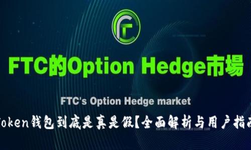 Token钱包到底是真是假？全面解析与用户指南