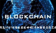 TP钱包USDT被转走能追回吗