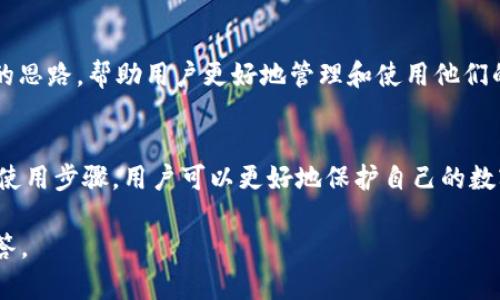 baioti比特币钱包官网下载手机版：安全、便捷的数字货币管理/baioti
比特币钱包, 手机客户端下载, 数字货币, 安全性/guanjianci

## 内容主体大纲

1. **引言**
   - 介绍比特币钱包的定义及重要性
   - 概述比特币的流行趋势和市场需求

2. **比特币钱包的种类**
   - 热钱包与冷钱包的区别
   - 移动钱包和桌面钱包的特点
   - 纸钱包与硬件钱包的优势和劣势

3. **比特币钱包的下载流程**
   - 官网下载的安全性
   - 如何查找官方网站
   - 下载和安装过程步骤

4. **比特币钱包的注册与设置**
   - 注册所需信息
   - 创建强密码的重要性
   - 备份与恢复钱包的步骤

5. **安全使用比特币钱包的技巧**
   - 两步验证的必要性
   - 定期更新钱包应用的重要性
   - 如何识别钓鱼网站和应用

6. **常见问题解答**
   - 比特币钱包常见问题的汇总
   - 解决问题的方法和建议

7. **总结**
   - 再次强调安全和便捷是比特币钱包的关键
   - 鼓励读者下载和使用比特币钱包

## 内容

### 引言
随着数字货币的普及，比特币作为最为知名和广泛使用的加密货币，其钱包的需求也日益增加。比特币钱包不仅能存储比特币，还为用户提供了一个管理其数字资产的平台。对于普通大众用户来说，选择适合自己的比特币钱包，下载手机版本，能够轻松方便地进行交易、投资及管理资产。

### 比特币钱包的种类
热钱包与冷钱包的区别
比特币钱包主要分为热钱包与冷钱包。热钱包是指通过互联网连接的数字钱包，方便用户快速进行在线交易，但也容易受到网络攻击。冷钱包则不连接互联网，安全性高，用于长期存储比特币。

移动钱包和桌面钱包的特点
移动钱包一般以APP的形式存在，用户可以随时随地管理其资产。而桌面钱包则需要下载到电脑上，适合那些对安全性有较高要求的用户。两者各有优缺点，用户可以根据自身需求进行选择。

纸钱包与硬件钱包的优势和劣势
纸钱包是一种简单且安全的存储比特币的方法，但其便携性和使用灵活度较低。硬件钱包虽然价格较高，但提供了极高的安全保障，适合长期持有大额比特币的用户。

### 比特币钱包的下载流程
官网下载的安全性
下载比特币钱包时，选择官方网站至关重要，避免因下载非官方软件而导致资产被盗。官方网站通常会提供最新版本，确保安全性和稳定性。

如何查找官方网站
可以通过搜索引擎查找比特币钱包的官方网站，务必确认网址的正确性，避免进入钓鱼网站。如果有疑问，可以参考社交媒体或相关社区的帖子进行确认。

下载和安装过程步骤
下载后，按照提示进行安装，包括同意许可协议、选择安装位置等。安装完成后，记得进行初步的安全设置，例如密码设置、备份助记词等。

### 比特币钱包的注册与设置
注册所需信息
在注册比特币钱包时，用户通常需要提供电子邮件地址和手机号码以便于身份验证。同时，用户应确保所提供的信息真实有效。

创建强密码的重要性
创建强密码是保护数字资产的重要一步。用户应避免使用生日、电话号码等易被猜测的信息，建议结合大小写字母、数字和特殊符号。

备份与恢复钱包的步骤
备份钱包时，用户需要保存助记词或私钥，这些信息是恢复钱包的关键。在恢复过程中，用户可根据助记词进行简单的步骤，迅速找回自己的数字资产。

### 安全使用比特币钱包的技巧
两步验证的必要性
启用两步验证可以为用户的比特币钱包提供额外的安全保障。即使密码被盗，黑客仍需要通过手机确认才能进行交易。

定期更新钱包应用的重要性
保持钱包应用的最新状态，能够确保用户享受到最新的安全措施和功能。大多数钱包应用都会发布更新，用户应及时下载。

如何识别钓鱼网站和应用
用户在下载比特币钱包应用时，应先确认应用的开发者信息和评价。不点击不明链接、不从不明来源下载应用，以免上当受骗。

### 常见问题解答
比特币钱包常见问题的汇总
用户在使用比特币钱包时，常会遇到安全、交易、备份、恢复等多方面的问题。以下是一些常见问题，以及如何解决这些问题的思路，帮助用户更好地管理和使用他们的比特币钱包。

### 总结
在数字货币迅速发展的当下，使用安全、便捷的比特币钱包无疑是一项重要的财务管理工具。通过了解钱包的类型、下载和使用步骤，用户可以更好地保护自己的数字资产，进行合理的投资与交易。

接下来，我将为七个相关问题逐个介绍，每个问题700个字。请您指明这些问题的具体内容或主题，我将为您提供详细的解答。