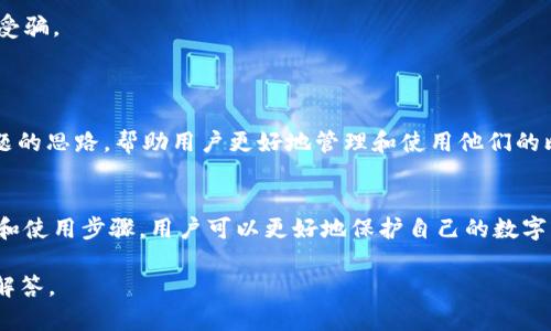 baioti比特币钱包官网下载手机版：安全、便捷的数字货币管理/baioti
比特币钱包, 手机客户端下载, 数字货币, 安全性/guanjianci

## 内容主体大纲

1. **引言**
   - 介绍比特币钱包的定义及重要性
   - 概述比特币的流行趋势和市场需求

2. **比特币钱包的种类**
   - 热钱包与冷钱包的区别
   - 移动钱包和桌面钱包的特点
   - 纸钱包与硬件钱包的优势和劣势

3. **比特币钱包的下载流程**
   - 官网下载的安全性
   - 如何查找官方网站
   - 下载和安装过程步骤

4. **比特币钱包的注册与设置**
   - 注册所需信息
   - 创建强密码的重要性
   - 备份与恢复钱包的步骤

5. **安全使用比特币钱包的技巧**
   - 两步验证的必要性
   - 定期更新钱包应用的重要性
   - 如何识别钓鱼网站和应用

6. **常见问题解答**
   - 比特币钱包常见问题的汇总
   - 解决问题的方法和建议

7. **总结**
   - 再次强调安全和便捷是比特币钱包的关键
   - 鼓励读者下载和使用比特币钱包

## 内容

### 引言
随着数字货币的普及，比特币作为最为知名和广泛使用的加密货币，其钱包的需求也日益增加。比特币钱包不仅能存储比特币，还为用户提供了一个管理其数字资产的平台。对于普通大众用户来说，选择适合自己的比特币钱包，下载手机版本，能够轻松方便地进行交易、投资及管理资产。

### 比特币钱包的种类
热钱包与冷钱包的区别
比特币钱包主要分为热钱包与冷钱包。热钱包是指通过互联网连接的数字钱包，方便用户快速进行在线交易，但也容易受到网络攻击。冷钱包则不连接互联网，安全性高，用于长期存储比特币。

移动钱包和桌面钱包的特点
移动钱包一般以APP的形式存在，用户可以随时随地管理其资产。而桌面钱包则需要下载到电脑上，适合那些对安全性有较高要求的用户。两者各有优缺点，用户可以根据自身需求进行选择。

纸钱包与硬件钱包的优势和劣势
纸钱包是一种简单且安全的存储比特币的方法，但其便携性和使用灵活度较低。硬件钱包虽然价格较高，但提供了极高的安全保障，适合长期持有大额比特币的用户。

### 比特币钱包的下载流程
官网下载的安全性
下载比特币钱包时，选择官方网站至关重要，避免因下载非官方软件而导致资产被盗。官方网站通常会提供最新版本，确保安全性和稳定性。

如何查找官方网站
可以通过搜索引擎查找比特币钱包的官方网站，务必确认网址的正确性，避免进入钓鱼网站。如果有疑问，可以参考社交媒体或相关社区的帖子进行确认。

下载和安装过程步骤
下载后，按照提示进行安装，包括同意许可协议、选择安装位置等。安装完成后，记得进行初步的安全设置，例如密码设置、备份助记词等。

### 比特币钱包的注册与设置
注册所需信息
在注册比特币钱包时，用户通常需要提供电子邮件地址和手机号码以便于身份验证。同时，用户应确保所提供的信息真实有效。

创建强密码的重要性
创建强密码是保护数字资产的重要一步。用户应避免使用生日、电话号码等易被猜测的信息，建议结合大小写字母、数字和特殊符号。

备份与恢复钱包的步骤
备份钱包时，用户需要保存助记词或私钥，这些信息是恢复钱包的关键。在恢复过程中，用户可根据助记词进行简单的步骤，迅速找回自己的数字资产。

### 安全使用比特币钱包的技巧
两步验证的必要性
启用两步验证可以为用户的比特币钱包提供额外的安全保障。即使密码被盗，黑客仍需要通过手机确认才能进行交易。

定期更新钱包应用的重要性
保持钱包应用的最新状态，能够确保用户享受到最新的安全措施和功能。大多数钱包应用都会发布更新，用户应及时下载。

如何识别钓鱼网站和应用
用户在下载比特币钱包应用时，应先确认应用的开发者信息和评价。不点击不明链接、不从不明来源下载应用，以免上当受骗。

### 常见问题解答
比特币钱包常见问题的汇总
用户在使用比特币钱包时，常会遇到安全、交易、备份、恢复等多方面的问题。以下是一些常见问题，以及如何解决这些问题的思路，帮助用户更好地管理和使用他们的比特币钱包。

### 总结
在数字货币迅速发展的当下，使用安全、便捷的比特币钱包无疑是一项重要的财务管理工具。通过了解钱包的类型、下载和使用步骤，用户可以更好地保护自己的数字资产，进行合理的投资与交易。

接下来，我将为七个相关问题逐个介绍，每个问题700个字。请您指明这些问题的具体内容或主题，我将为您提供详细的解答。