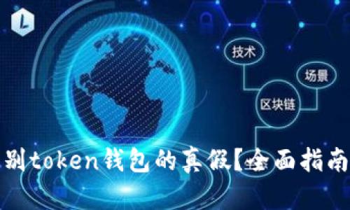 如何辨别token钱包的真假？全面指南及技巧
