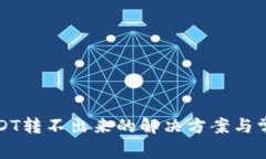 火币钱包USDT转不出来的解