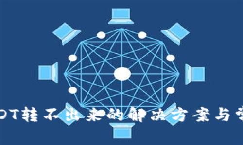 火币钱包USDT转不出来的解决方案与常见问题解析