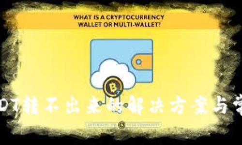 火币钱包USDT转不出来的解决方案与常见问题解析