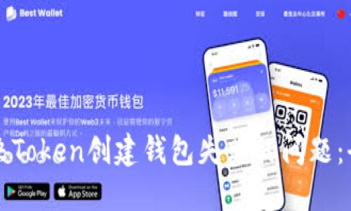 如何解决Token创建钱包失败的问题:全面指南