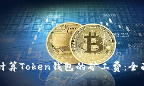 如何计算Token钱包的矿工费:全面指南