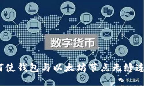 如何使钱包与以太坊节点无缝连接?