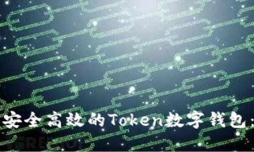 如何开发安全高效的Token数字钱包：全面指南