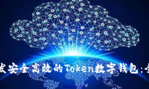 如何开发安全高效的Token数字钱包：全面指南