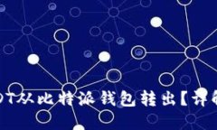 如何将USDT从比特派钱包转