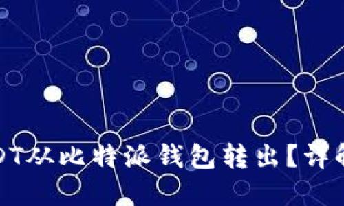 如何将USDT从比特派钱包转出?详解转账流程