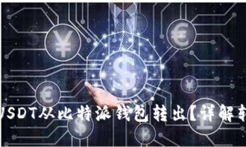 如何将USDT从比特派钱包转出?详解转账流程