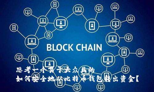 思考一个易于大众且的
如何安全地从比特币钱包转出资金?